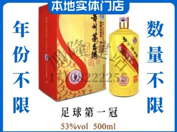 信阳罗山县回收贵州茅台酒足球第一冠.jpg